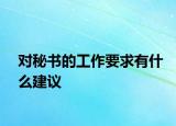 對(duì)秘書的工作要求有什么建議