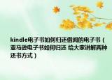 kindle電子書如何歸還借閱的電子書（亞馬遜電子書如何歸還 給大家講解兩種還書方式）