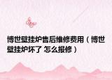博世壁掛爐售后維修費用（博世壁掛爐壞了 怎么報修）