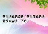蛋白法減肥經(jīng)驗(yàn)（蛋白質(zhì)減肥法 趕快來嘗試一下吧）