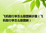 飛機(jī)取行李怎么取圖解步驟（飛機(jī)取行李怎么取圖解）