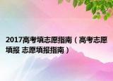 2017高考填志愿指南（高考志愿填報 志愿填報指南）