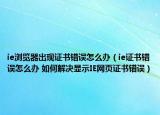 ie瀏覽器出現(xiàn)證書錯誤怎么辦（ie證書錯誤怎么辦 如何解決顯示IE網(wǎng)頁證書錯誤）