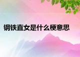 鋼鐵直女是什么梗意思