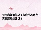 長痤瘡如何解決（長痤瘡怎么辦 需要注意這四點(diǎn)）