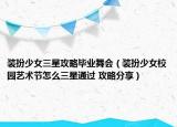裝扮少女三星攻略畢業(yè)舞會（裝扮少女校園藝術(shù)節(jié)怎么三星通過 攻略分享）