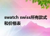 swatch swiss所有款式和價(jià)格表