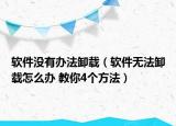 軟件沒有辦法卸載（軟件無法卸載怎么辦 教你4個方法）