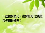 一些撩妹技巧（撩妹技巧 七點技巧你值得擁有）
