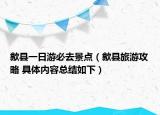 歙縣一日游必去景點（歙縣旅游攻略 具體內(nèi)容總結(jié)如下）