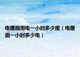 電暖扇用電一小時(shí)多少度（電暖扇一小時(shí)多少電）
