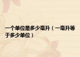一個(gè)單位是多少毫升（一毫升等于多少單位）
