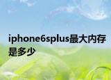 iphone6splus最大內(nèi)存是多少