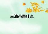 三清茶是什么