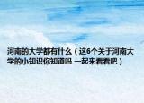 河南的大學(xué)都有什么（這6個關(guān)于河南大學(xué)的小知識你知道嗎 一起來看看吧）