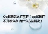 Qq郵箱怎么打不開（qq郵箱打不開怎么辦 有什么方法解決）