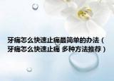 牙痛怎么快速止痛最簡單的辦法（牙痛怎么快速止痛 多種方法推薦）