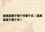福?？h屬于哪個市哪個區(qū)（福?？h屬于哪個市）
