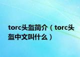 torc頭盔簡(jiǎn)介（torc頭盔中文叫什么）