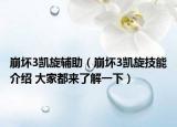 崩壞3凱旋輔助（崩壞3凱旋技能介紹 大家都來了解一下）