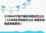 12306APP客戶端證書錯誤怎么辦（12306證書風險怎么辦 希望本經(jīng)驗?zāi)軒椭侥悖? /></span></a>
                        <h2><a href=