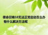 使命召喚10無法正常啟動怎么辦 有什么解決方法呢