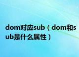 dom對應sub（dom和sub是什么屬性）