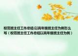 模范班主任工作總結(jié):以高年級(jí)班主任為例怎么寫（模范班主任工作總結(jié)以高年級(jí)班主任為例）