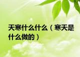 天寒什么什么（寒天是什么做的）