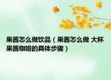 果醬怎么做飲品（果醬怎么做 大杯果醬咖啡的具體步驟）