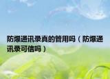 防爆通訊錄真的管用嗎（防爆通訊錄可信嗎）