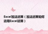 Excel加法運算（加法運算如何運用Excel運算）