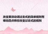 改變英語動詞過去式的簡單規(guī)則有哪些四點教你改變過去式的規(guī)則