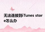 無法連接到iTunes store怎么辦