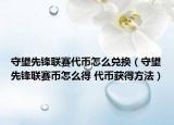 守望先鋒聯(lián)賽代幣怎么兌換（守望先鋒聯(lián)賽幣怎么得 代幣獲得方法）
