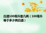 白酒100毫升是幾兩（100毫升等于多少兩白酒）