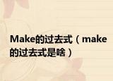 Make的過去式（make的過去式是啥）