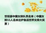 世錦賽中國(guó)女排隊(duì)員名單（中國(guó)女排11人名單出爐備戰(zhàn)世界女排大獎(jiǎng)賽）