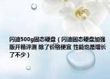 閃迪500g固態(tài)硬盤(pán)（閃迪固態(tài)硬盤(pán)加強(qiáng)版開(kāi)箱評(píng)測(cè) 除了價(jià)格便宜 性能也是增長(zhǎng)了不少）