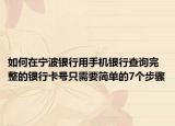 如何在寧波銀行用手機銀行查詢完整的銀行卡號只需要簡單的7個步驟