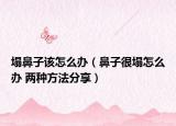 塌鼻子該怎么辦（鼻子很塌怎么辦 兩種方法分享）