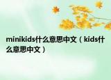 minikids什么意思中文（kids什么意思中文）