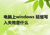 電腦上windows 延緩寫入失敗是什么