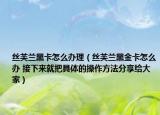 絲芙蘭黑卡怎么辦理（絲芙蘭黑金卡怎么辦 接下來就把具體的操作方法分享給大家）