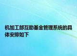機加工部互助基金管理系統(tǒng)的具體安排如下