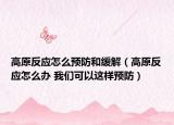 高原反應(yīng)怎么預(yù)防和緩解（高原反應(yīng)怎么辦 我們可以這樣預(yù)防）