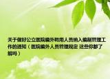 關(guān)于做好公立醫(yī)院編外聘用人員納入編制管理工作的通知（醫(yī)院編外人員管理規(guī)定 這些你都了解嗎）