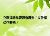 立臥撐動作要領(lǐng)有哪些（立臥撐動作要領(lǐng)）