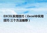 EXCEL實(shí)用技巧（Excel中實(shí)用技巧 三個(gè)方法推薦）