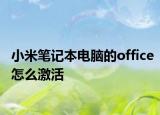 小米筆記本電腦的office怎么激活